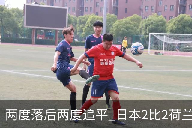 两度落后两度追平 日本2比2荷兰 延续亚洲球队不败纪录