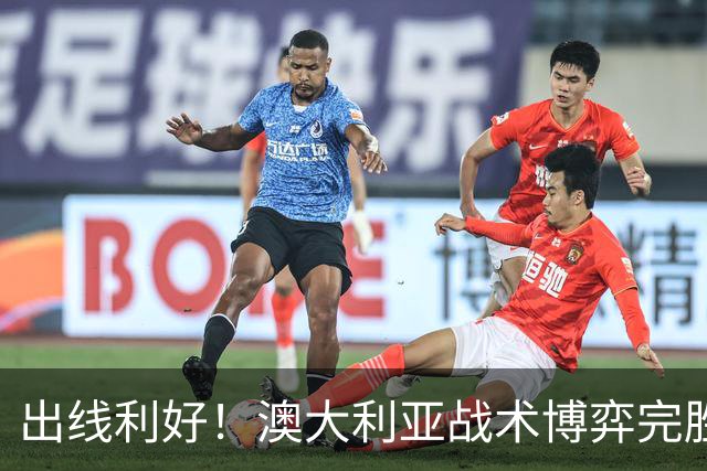 出线利好！澳大利亚战术博弈完胜 土耳其30脚射门难进1球