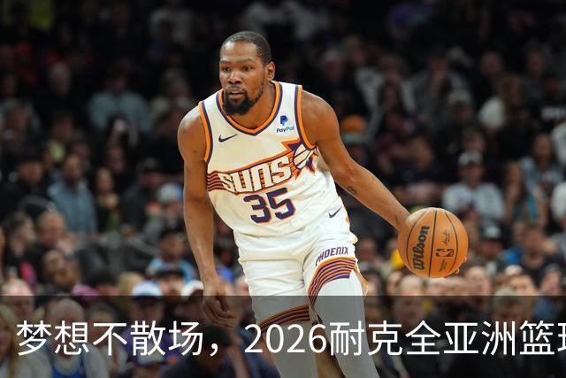 梦想不散场，2026耐克全亚洲篮球训练营顺利落幕