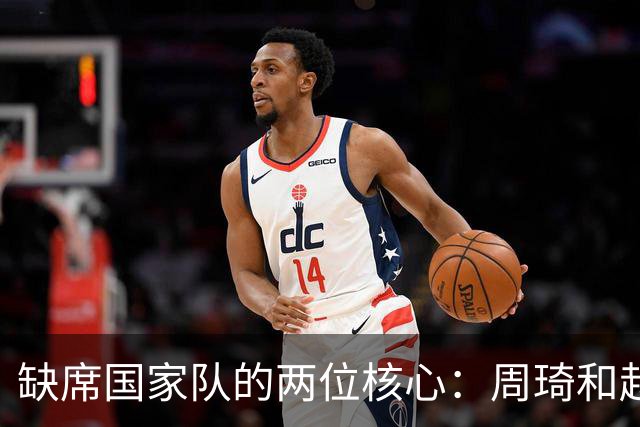 缺席国家队的两位核心：周琦和赵睿的幽默互动
