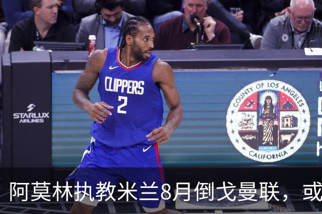 阿莫林执教米兰8月倒戈曼联，或为拉爵省千万！曼联锁定1.3亿收入